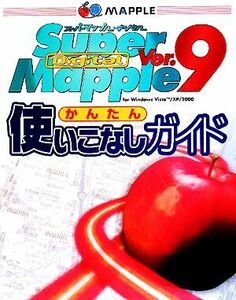 スーパーマップル・デジタルＶｅｒ．９　かんたん使いこなしガイド／ウォーターマーク【編集・執筆】