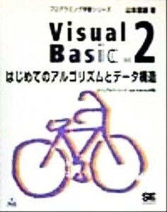 Ｖｉｓｕａｌ　Ｂａｓｉｃ(Ｖｏｌ．２) ビジュアルベーシック４．０／５．０／６．０対応-はじめてのアルゴリズムとデータ構造 プログラミ