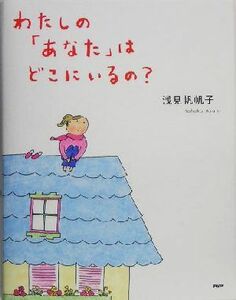 わたしの「あなた」はどこにいるの？／浅見帆帆子(著者)