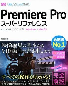 Ｐｒｅｍｉｅｒｅ　Ｐｒｏ　スーパーリファレンス ＣＣ　２０１８／２０１７対応　基本からしっかり学べる／阿部信行(著者)