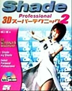 Ｓｈａｄｅ　Ｐｒｏｆｅｓｓｉｏｎａｌ　３Ｄスーパーテクニック(２) Ｆｏｒ　Ｗｉｎｄｏｗｓ　＆　Ｍａｃｉｎｔｏｓｈ／樋口誠(著者)