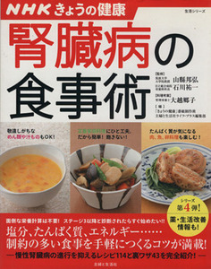 ＮＨＫきょうの健康　腎臓病の食事術／健康・家庭医学(その他)