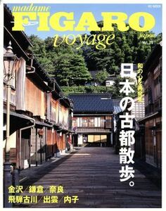 フィガロジャポン　ヴォヤージュ(Ｖｏｌ．２５) 日本の古都散歩。 ＨＣ‐ＭＯＯＫ／阪急コミュニケーションズ