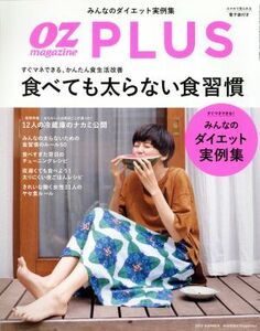 ＯＺ　ＰＬＵＳ(２０１７　ＳＵＭＭＥＲ) 食べても太らない食習慣 隔月刊誌／スターツ出版(編者)