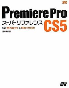 Premiere Pro CS5 super reference for Windows & Macintosh|. part confidence line [ work ]