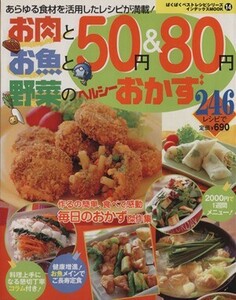 お肉とお魚と野菜の５０円＆８０円ヘルシーおかず２４６レシピ あらゆる食材を活用したレシピが満載！ インデックスＭＯＯＫぱくぱくベスト