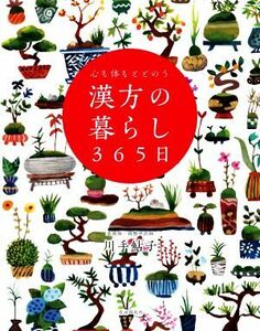 漢方の暮らし３６５日 心も体もととのう／川手鮎子(著者)