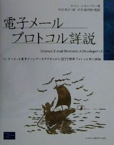 電子メールプロトコル詳説　インターネット電子メールアーキテクチャからＩＥＴＦ標準プロトコル群の詳細 ケビン・ジョンソン／著　小川彩子／訳　宇夫陽次朗／監訳