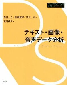 テキスト・画像・音声データ分析 データサイエンス入門シリーズ／西川仁(著者),佐藤智和(著者),市川治(著者),清水昌平(編者)