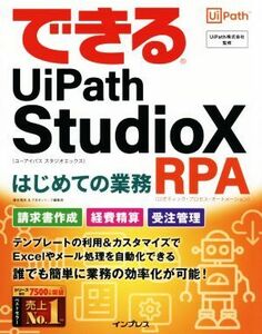 できるＵｉＰａｔｈ　ＳｔｕｄｉｏＸはじめての業務ＲＰＡ できるシリーズ／清水理史(著者),できるシリーズ編集部(著者)