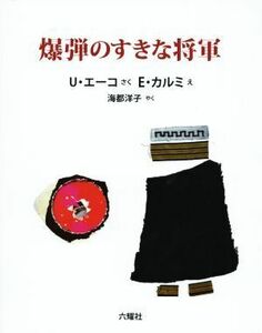 爆弾のすきな将軍／ウンベルト・エーコ(著者),海都洋子(訳者),Ｅ．カルミ(その他)