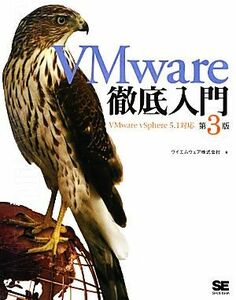 ＶＭｗａｒｅ徹底入門 （第３版） ヴイエムウェア株式会社／著