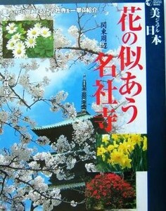 花の似あう名社寺・関東周辺 美しい花に出会える７５の社寺を一挙紹介 ＧＡＫＫＥＮ　ＧＲＡＰＨＩＣ　ＢＯＯＫＳ２８美ジュアル日本／大貫