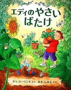 エディのやさいばたけ／サラガーランド【作】，まきふみえ【訳】