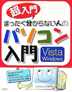 超入門　まったく分からない人のパソコン入門　Ｖｉｓｔａ　Ｗｉｎｄｏｗｓ／セラン・エディターズ・ネットワーク【編著】