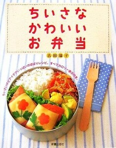 ちいさなかわいいお弁当／吉田瑞子【著】