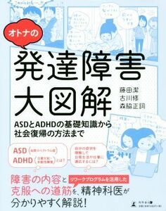 オトナの発達障害大図解 ＡＳＤとＡＤＨＤの基礎知識から社会復帰の方法まで／藤田潔(著者),古川修(著者),森脇正詞(著者)