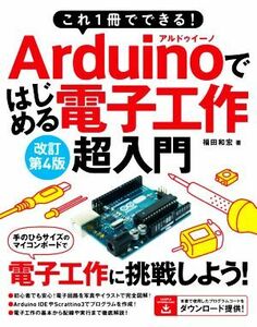 Ａｒｄｕｉｎｏではじめる電子工作超入門　改訂第４版 これ１冊でできる！／福田和宏(著者)