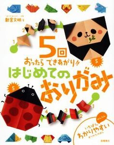 ５回おったらできあがり！！はじめてのおりがみ／新宮文明