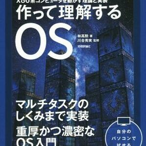 作って理解するＯＳ ｘ８６系コンピュータを動かす理論と実装／林高勲(著者),川合秀実の画像1