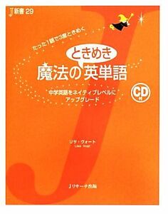 魔法のときめき英単語　中学英語をネイティブレベルにアップグレード　たった１語で３度ときめく （Ｊ新書　２９） リサ・ヴォート／著