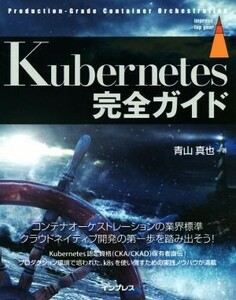 Ｋｕｂｅｒｎｅｔｅｓ完全ガイド Ｐｒｏｄｕｃｔｉｏｎ－Ｇｒａｄｅ　Ｃｏｎｔａｉｎｅｒ　Ｏｒｃｈｅｓｔｒａｔｉｏｎ ｉｍｐｒｅｓｓ　ｔ