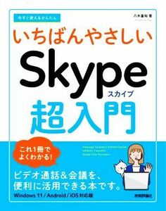 今すぐ使えるかんたんいちばんやさしいＳｋｙｐｅ超入門 （Ｉｍａｓｕｇｕ　Ｔｓｕｋａｅｒｕ　Ｋａｎｔａｎ　Ｓｅｒｉｅｓ） 八木重和／著