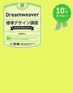 Ｄｒｅａｍｗｅａｖｅｒ標準デザイン講座 ＣＳ６／５．５／５／４／３対応／茂木葉子【著】