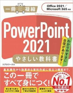 ＰｏｗｅｒＰｏｉｎｔ２０２１　やさしい教科書 Ｏｆｆｉｃｅ２０２１／Ｍｉｃｒｏｓｏｆｔ　３６５対応 一冊に凝縮／リブロワークス(著者)