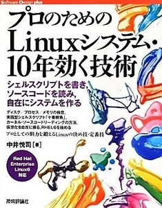 プロのためのＬｉｎｕｘシステム・１０年効く技術 シェルスクリプトを書き、ソースコードを読み、自在にシステムを作る Ｓｏｆｔｗａｒｅ　