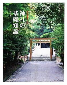 神社の基礎知識 おとなの取説シリーズ０１／神宮館編集部【著】