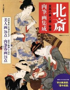 北斎　肉筆画集成 至高の美人画・春画 双葉社スーパームック／内藤正人