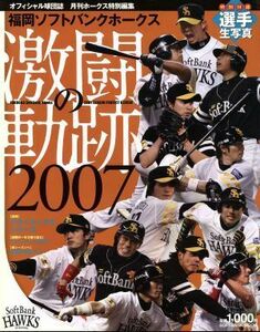 福岡ソフトバンクホークス激闘の軌跡　２００７／ソフトバンククリエイティブ