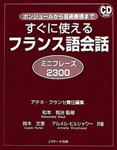 すぐに使えるフランス語会話ミニフレーズ２３００ ボンジュールから芸術表現まで／アテネ・フランセ【責任編集】，松本悦治【監修】，鈴木