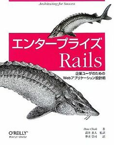 エンタープライズＲａｉｌｓ 企業ユーザのためのＷｅｂアプリケーション設計術／ダンチャック【著】，高井直人【監訳】，笹井崇司【訳】