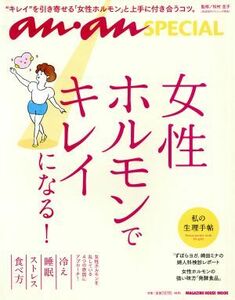 女性ホルモンでキレイになる！ ａｎ・ａｎ　ＳＰＥＣＩＡＬ ＭＡＧＡＺＩＮＥ　ＨＯＵＳＥ　ＭＯＯＫ　ａｎ・ａｎ　ＳＰＥＣ／松村圭子