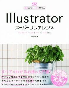 Ｉｌｌｕｓｔｒａｔｏｒ　スーパーリファレンス ＣＣ２０１９－ＣＳ６｜Ｗｉｎ　＆　Ｍａｃ対応／井村克也(著者)