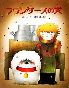 フランダースの犬 大人になっても忘れたくない　いもとようこ世界の名作絵本２／いもとようこ,ウィーダ