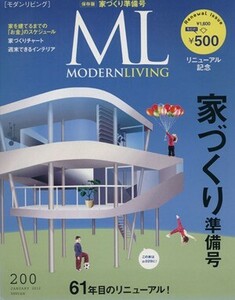 モダンリビング(２００) 家づくり大準備号／ハースト婦人画報社