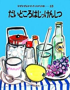 だいどころはじっけんしつ なぜなぜはかせのかがくの本１３／小林実【著】