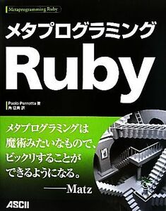 メタプログラミングＲｕｂｙ／パオロペロッタ【著】，角征典【訳】