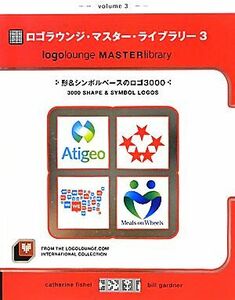 ロゴラウンジ・マスター・ライブラリー(３) 形＆シンボルベースのロゴ３０００／キャサリンフィッシェル，ビルガードナー【編】