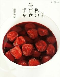 私の保存食手帖　新版 ＥＳＳＥの本／飛田和緒(著者)