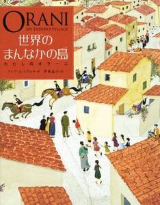 世界のまんなかの島 わたしのオラーニ／クレア・Ａ．ニヴォラ(著者),伊東晶子(訳者)