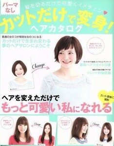 パーマなしカットだけで変身！ヘアカタログ 主婦の友生活シリーズ／主婦の友社