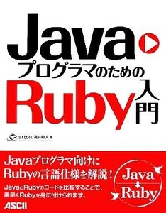 ＪａｖａプログラマのためのＲｕｂｙ入門／ａｒｔｏｎ，高井直人【著】