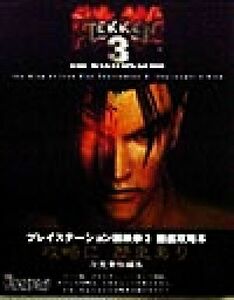 鉄拳３ＴＨＥ　ＭＡＳＴＥＲ’Ｓ　ＧＵＩＤＥ／ザプレイステーション編集部(編者)