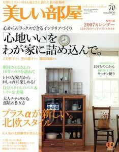 美しい部屋(Ｎｏ．７０)／主婦と生活社