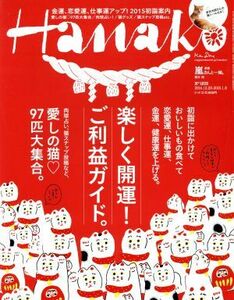 Ｈａｎａｋｏ(Ｎｏ１０７８　２０１５．１．８) 隔週刊誌／マガジンハウス