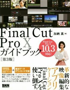 Ｆｉｎａｌ　Ｃｕｔ　Ｐｒｏ　１０ガイドブック （第３版） 加納真／著